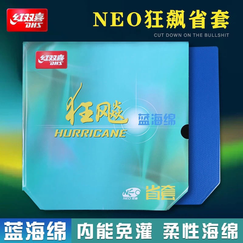 超星 红双喜NEO蓝海绵省狂无机省狂省套狂飚3蓝省乒乓胶皮套胶