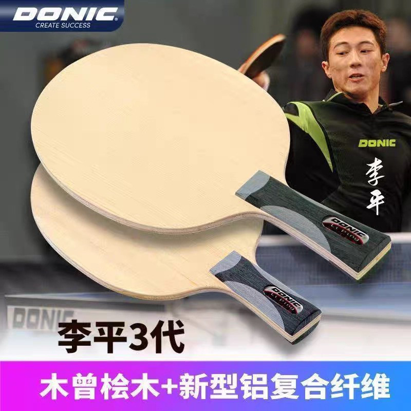多尼克donic李平3代乒乓底板22710进攻型木曾桧木铝复合纤维33710
