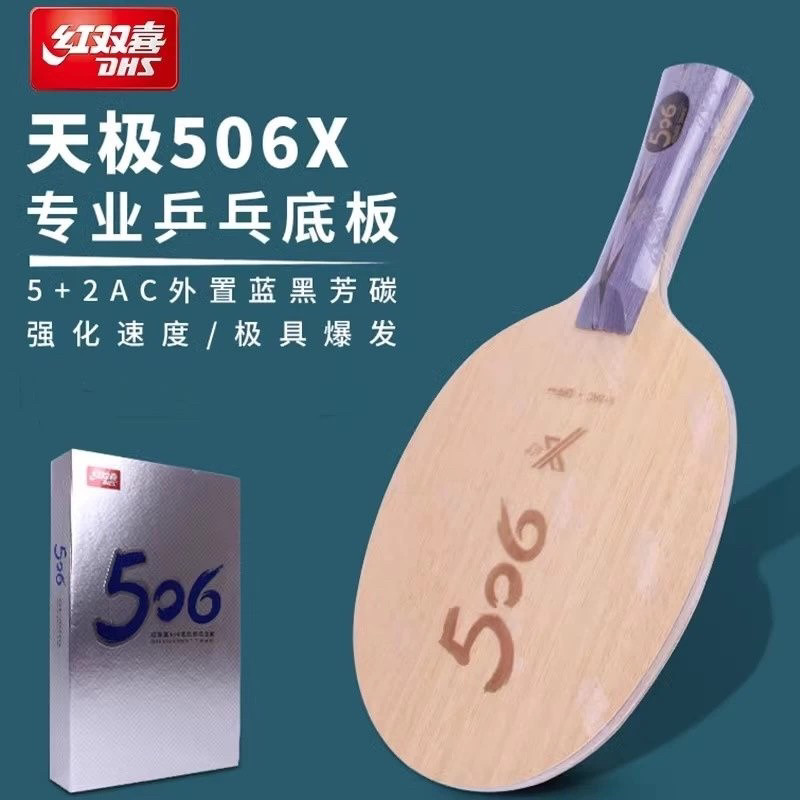 超星DHS红双喜狂飙506A乒乓球底板芳碳alc纤维乒乓底板弧圈进攻碳