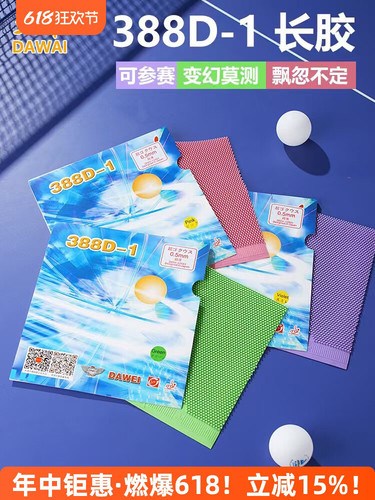 超星 DAWEI大维 蓝包装精品388D-1怪异乒乓球胶皮长胶套胶