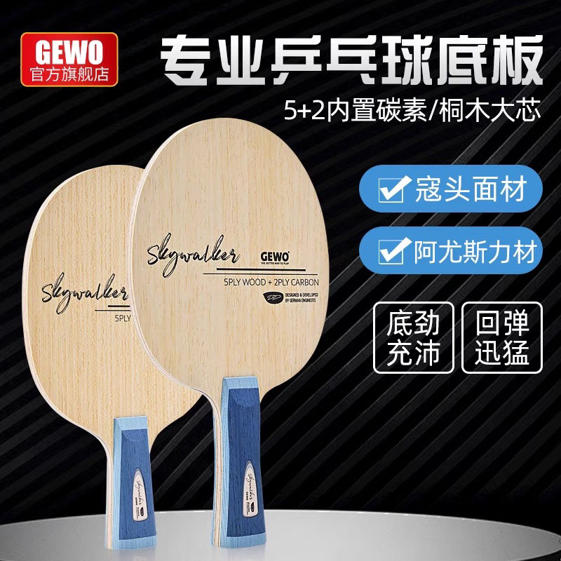 GEWO杰沃乒乓球拍专业底板国王皇冠天行者5+2碳素结构进攻型球板