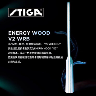 Stiga/斯帝卡EnergyWood V2乒乓拍 瑞典进口EG升级乒乓底板