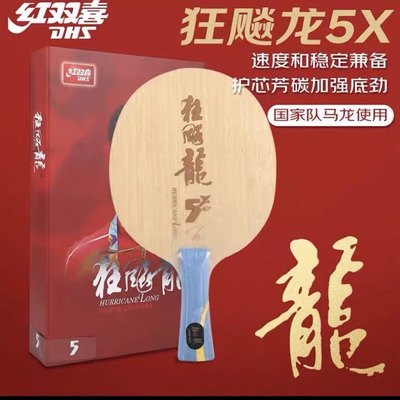 【超星】红双喜狂飚龙5X芳碳乒乓球拍底板狂飚龙五系列马龙底板
