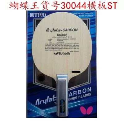 蝴蝶王vis底板正品维斯卡利亚VISCARIA蝴蝶乒乓球拍底板张继科VIS