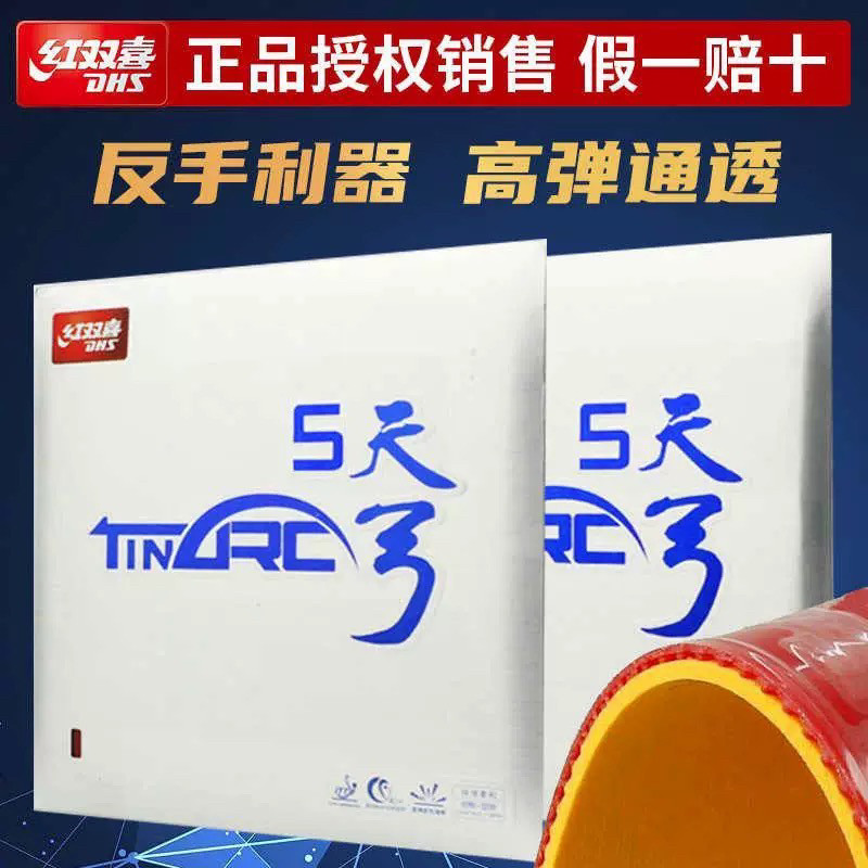 【超星乒乓】DHS红双喜天弓3 天弓三天弓5 天弓五乒乓套胶反胶