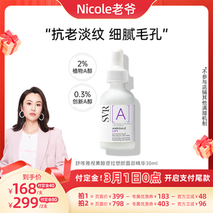 【老爷预售】SVR舒唯雅视黄醇提拉塑颜面部精华