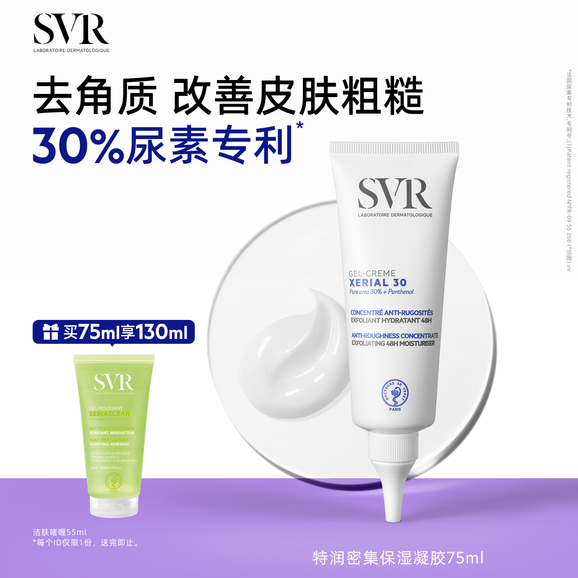 SVR尿素凝胶身体乳滋润X30