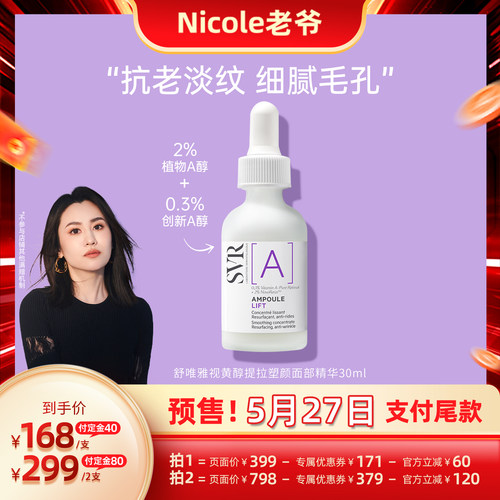 【老爷预售】SVR舒唯雅A醇视黄醇提拉塑颜面部精华