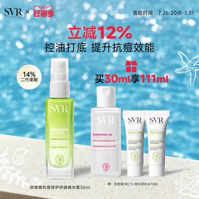 SVR舒唯雅抗痘精华露控油锁水保湿舒缓祛痘水杨酸凝胶 敏感肌适用