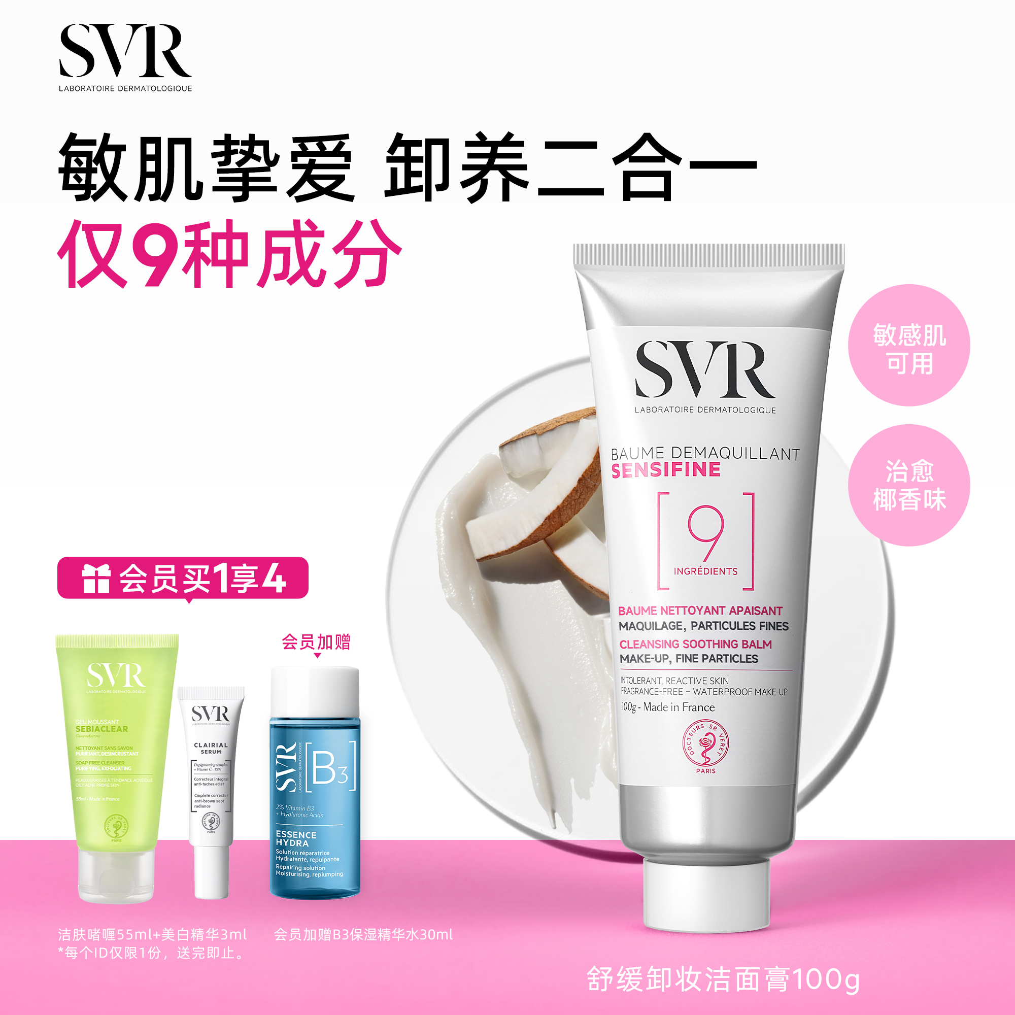 SVR舒唯雅椰子卸妆膏眼唇卸妆温和舒缓椰子油敏感肌卸妆乳
