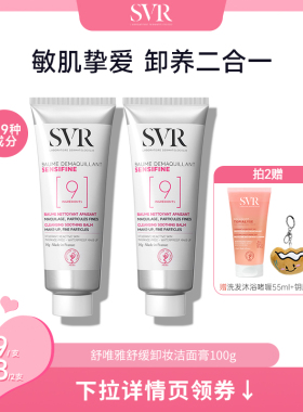 SVR舒唯雅椰子卸妆膏眼唇卸妆缓敏感肌