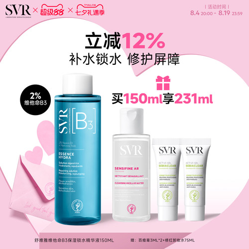 SVR维他命b3保湿锁水精华液