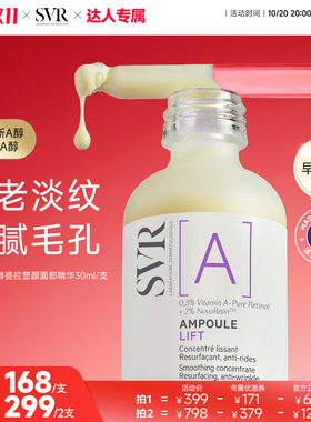 SVR舒唯雅视黄醇提拉紧致塑颜抗老淡纹细腻毛孔抗皱A醇精华