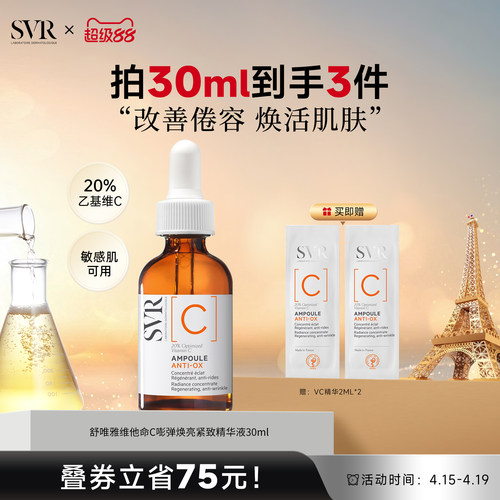 SVR维他命C安瓶精华液抗皱紧致VC精华提亮均匀肤色保湿温和