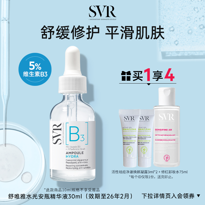 SVR舒唯雅B3水光安瓶精华液修护舒缓抗皱滋养烟酰胺亮肤水