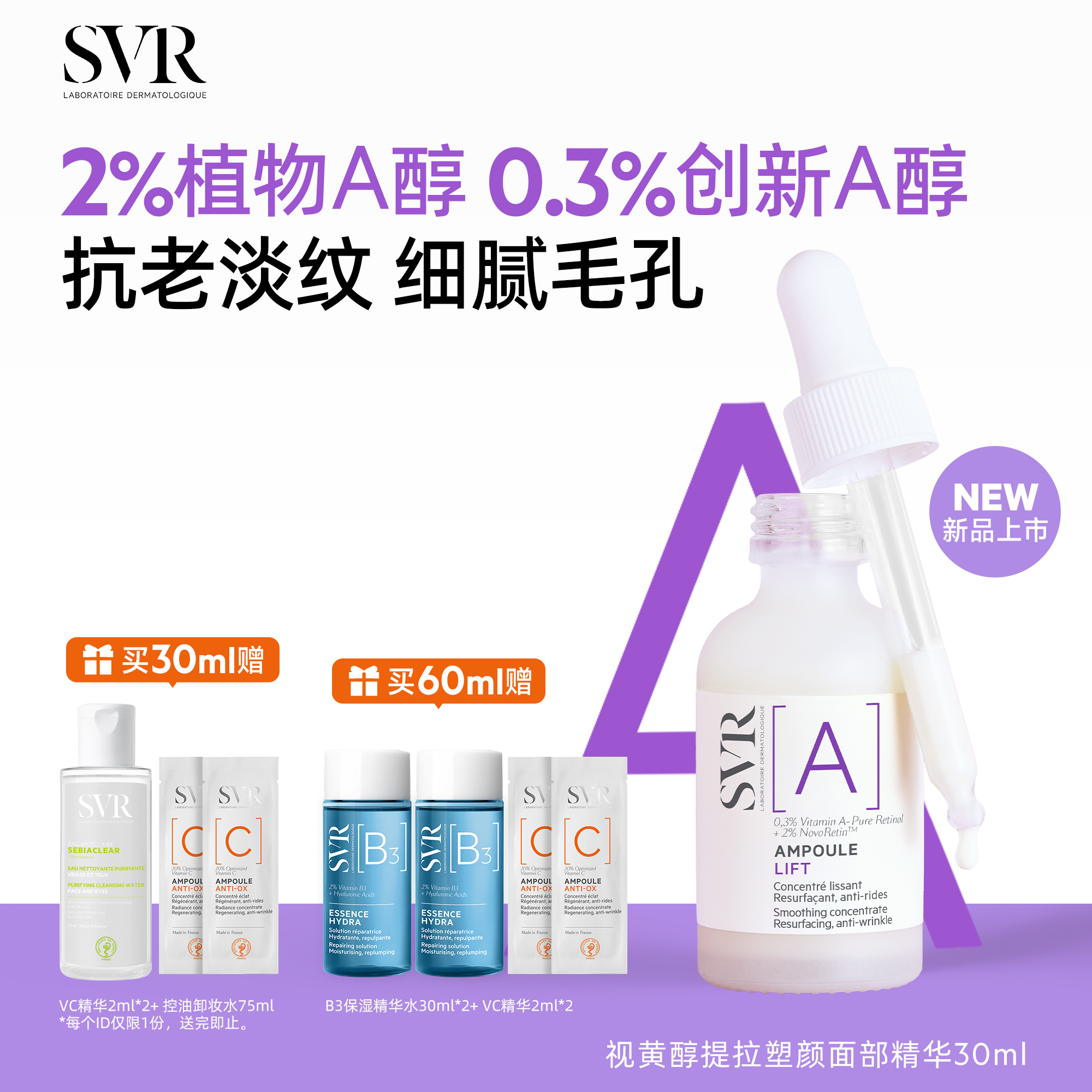 SVR舒唯雅视黄醇提拉紧致塑颜抗老淡纹抗皱A醇保湿面部精华