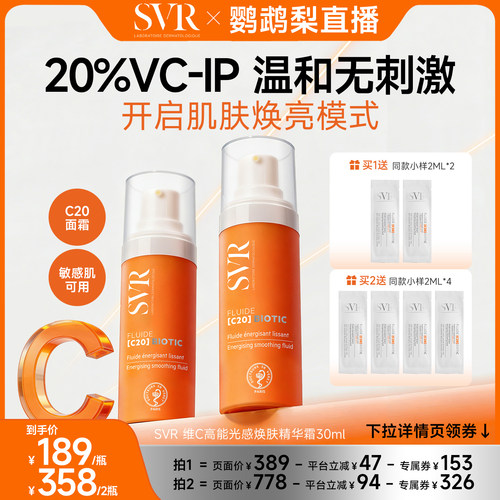 【新C20】SVR舒唯雅抗皱保湿敏感肌焕亮维他命C20精华面霜30ML