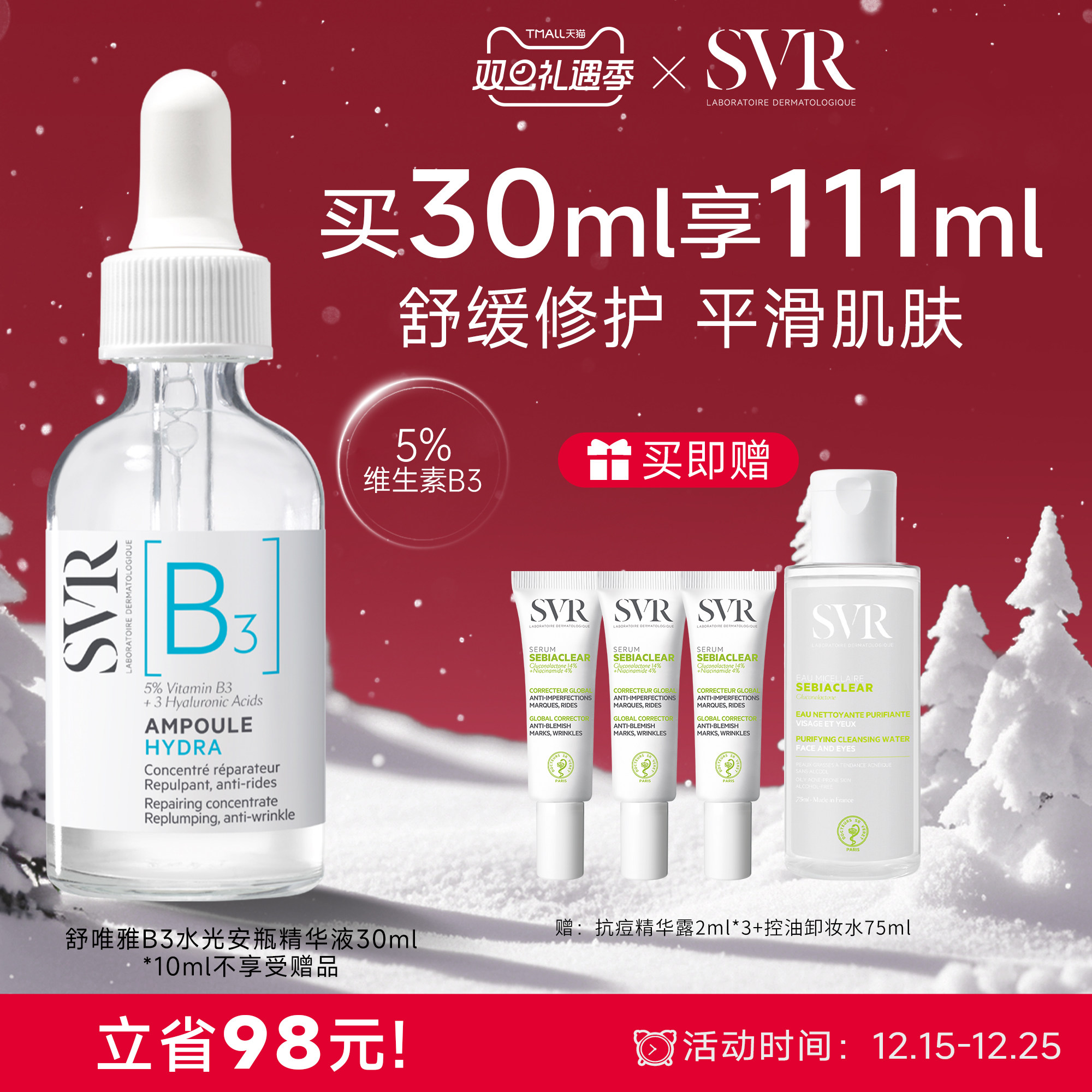 SVR舒唯雅B3水光安瓶精华液修护舒缓抗皱滋养烟酰胺亮肤水