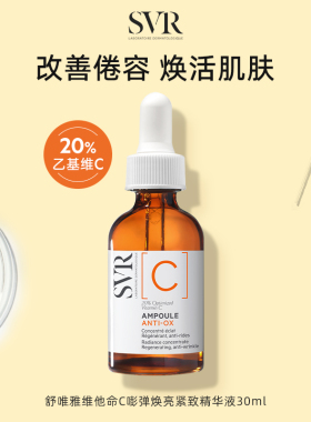SVR舒唯雅维他命C嘭弹焕亮紧致精华液
