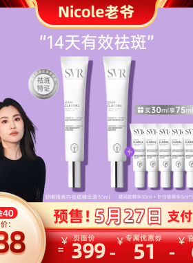 【老爷预售】SVR舒唯雅针白管美白淡斑精华液去黄提亮