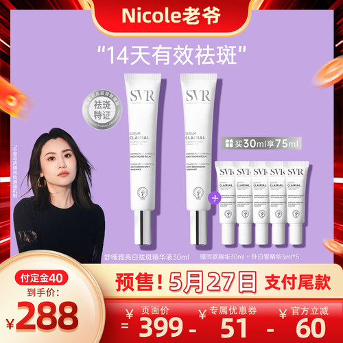 【老爷预售】SVR舒唯雅针白管美白淡斑精华液去黄提亮