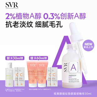 面部精华 SVR舒唯雅视黄醇提拉紧致塑颜抗老淡纹抗皱A醇保湿