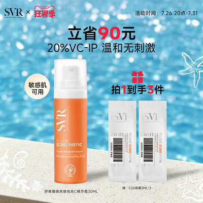 【新品上市】SVR舒唯雅抗皱保湿敏感肌焕亮维他命C20精华面霜30ML
