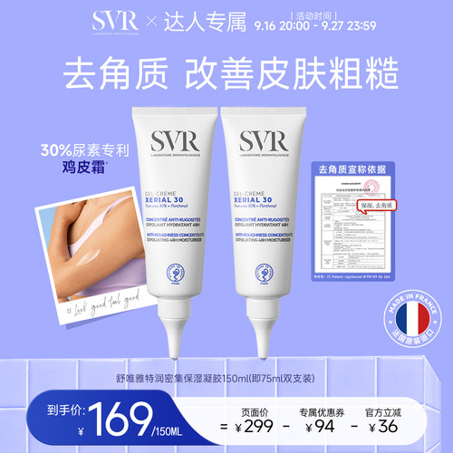 SVR舒唯雅尿素霜滋润保湿凝胶去角质保湿水润送男友椰子油身体乳