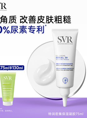 SVR舒唯雅尿素凝胶滋润保湿去角质身体乳