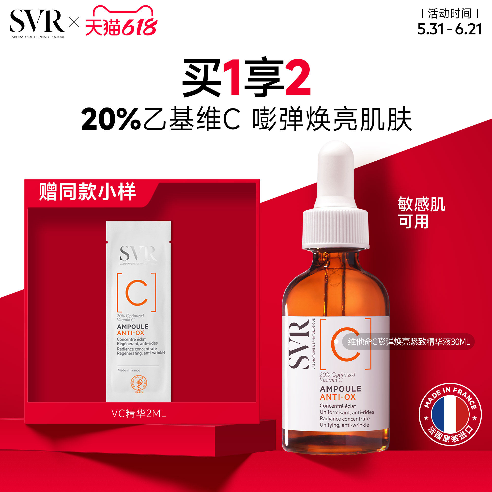 SVR舒唯雅维他命C安瓶精华液抗皱紧致VC精华提亮均匀肤色保湿温和