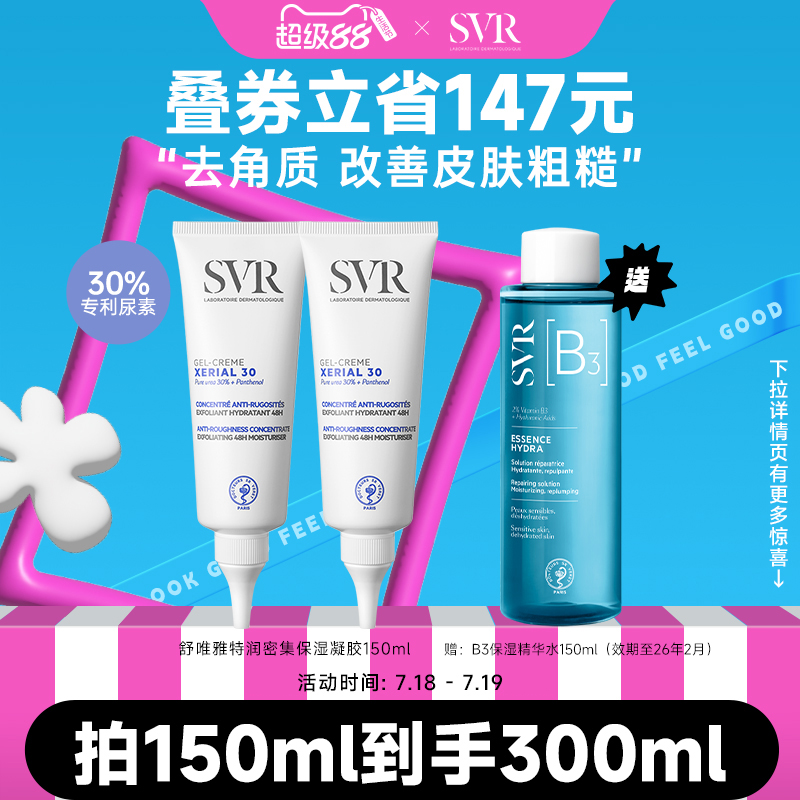 SVR尿素凝胶身体乳滋润X30