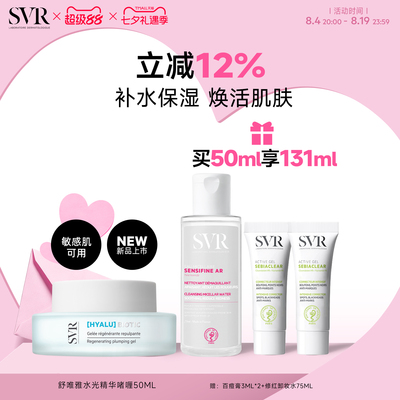 SVR舒唯雅补水保湿水光精华啫喱50ML敏感肌可用抗皱清爽面霜
