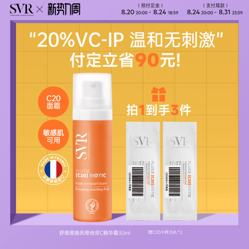 【新C20】SVR舒唯雅抗皱保湿敏感肌焕亮维他命C20精华面霜30ML
