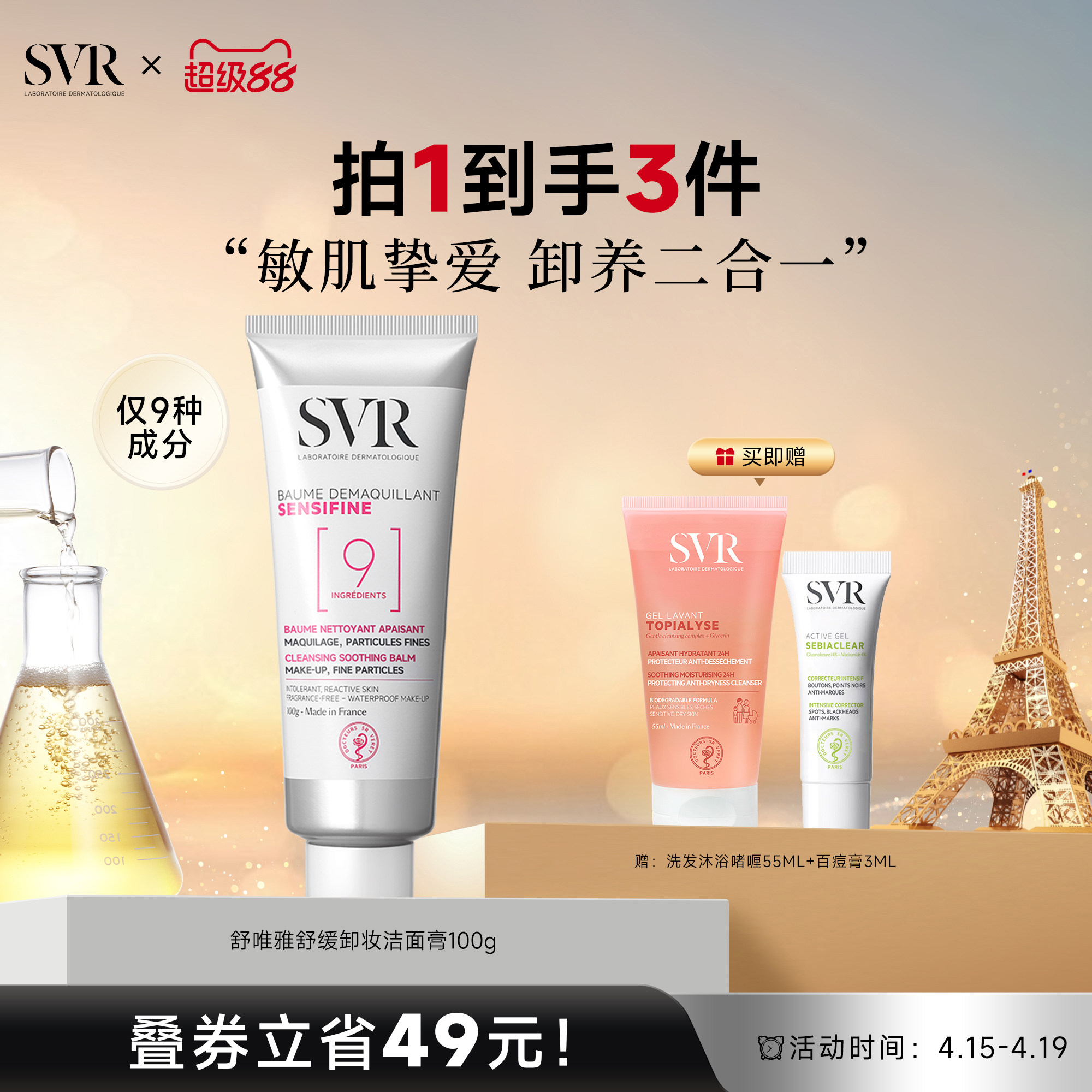 SVR舒唯雅椰子卸妆膏眼唇卸妆温和舒缓椰子油敏感肌卸妆乳