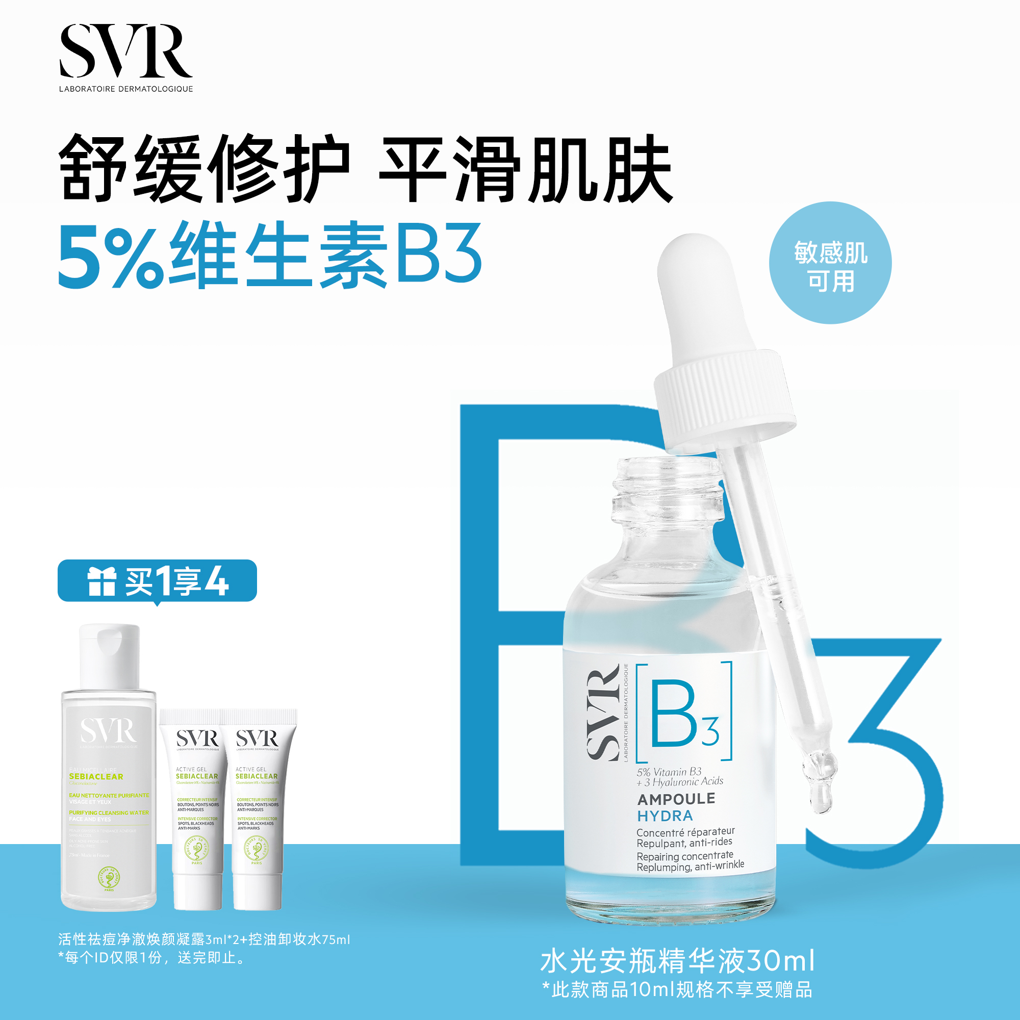 SVR舒唯雅B3水光安瓶精华液修护舒缓抗皱滋养烟酰胺亮肤水