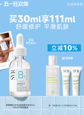 SVR舒唯雅B3水光安瓶精华液修护舒缓抗皱滋养烟酰胺亮肤水