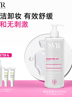 SVR舒唯雅修红卸妆水面部清爽水润净肤舒缓卸妆水
