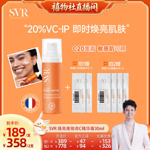 【禧物社】SVR舒唯雅抗皱保湿敏感肌焕亮维他命C20精华面霜30ML