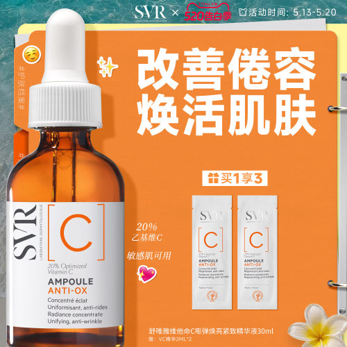 SVR维他命C安瓶精华液抗皱紧致VC精华提亮均匀肤色保湿温和