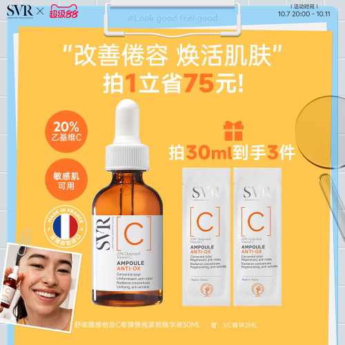 SVR舒唯雅维他命C安瓶精华液抗皱紧致VC精华提亮均匀肤色保湿温和