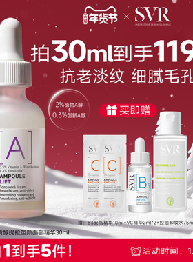 SVR舒唯雅视黄醇提拉紧致塑颜抗老淡纹抗皱A醇保湿面部精华