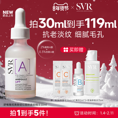 SVR舒唯雅视黄醇提拉紧致塑颜抗老淡纹抗皱A醇保湿面部精华
