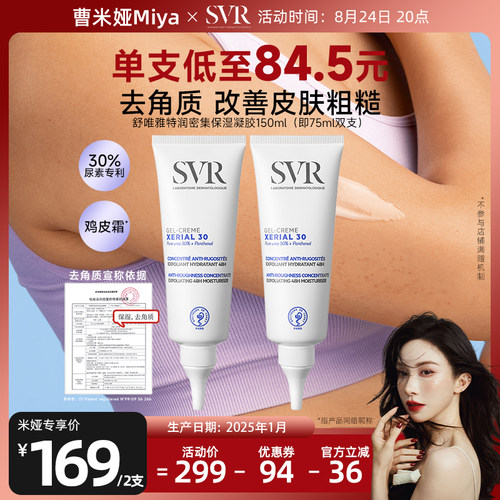 SVR舒唯雅尿素霜滋润保湿凝胶去角质保湿水润送男友椰子油身体乳
