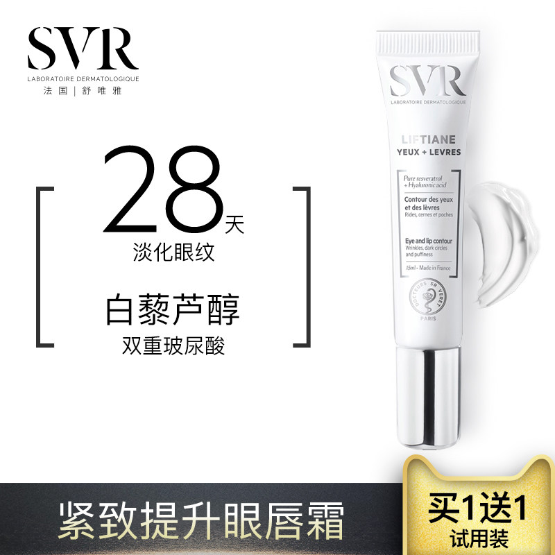 SVR舒唯雅紧致提升提拉眼唇霜15ml白藜芦醇平滑紧致