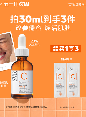 SVR维他命C安瓶精华液抗皱紧致VC精华提亮均匀肤色保湿温和