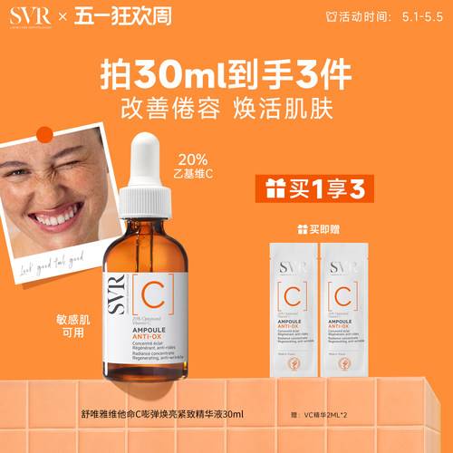 SVR维他命C安瓶精华液抗皱紧致VC精华提亮均匀肤色保湿温和