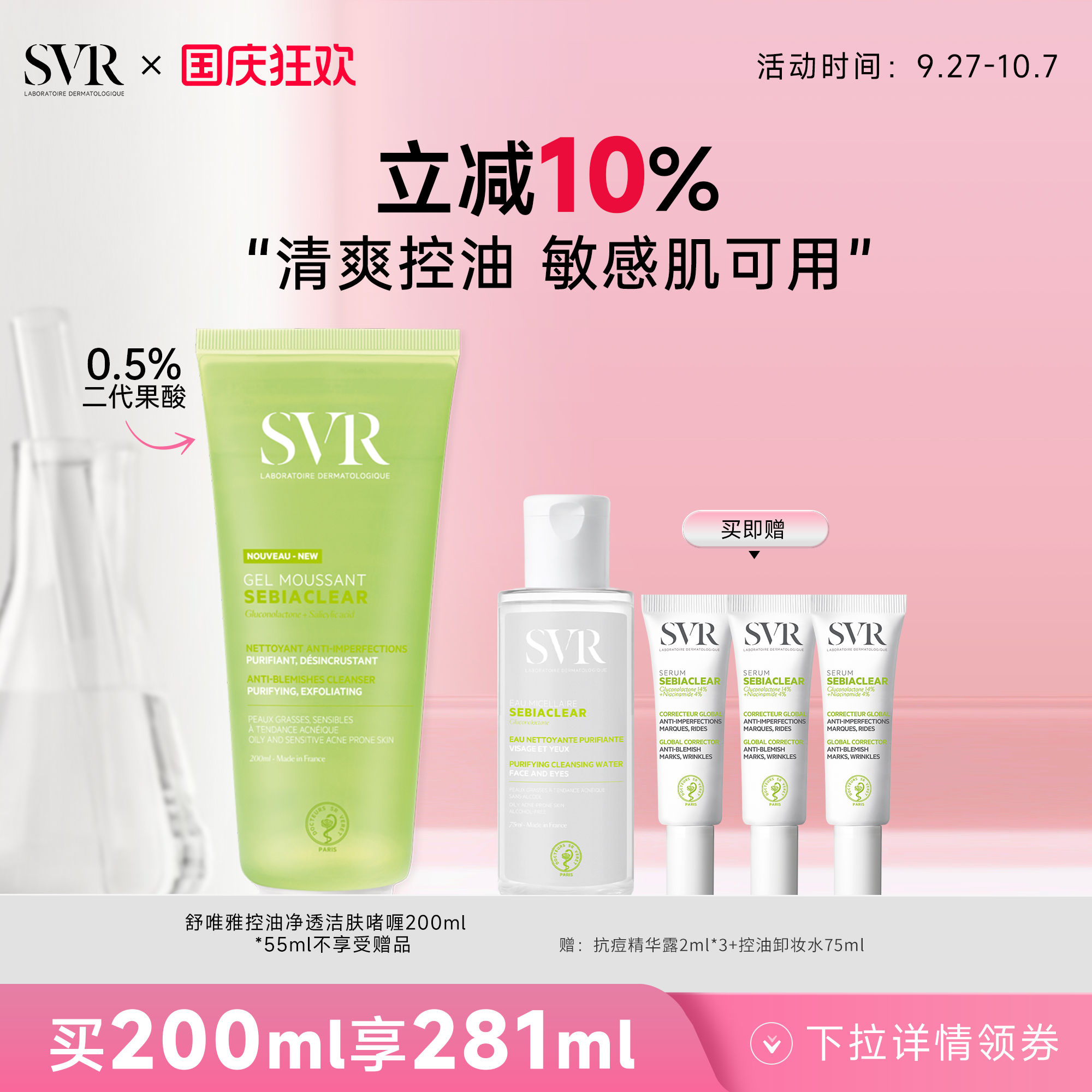 SVR控油清爽洁面啫喱敏感肌用深层清洁全身肌肤不拔干 去角质啫喱