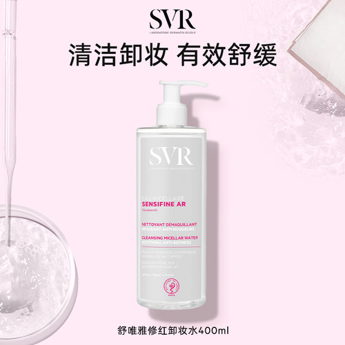 【新】SVR修红卸妆水