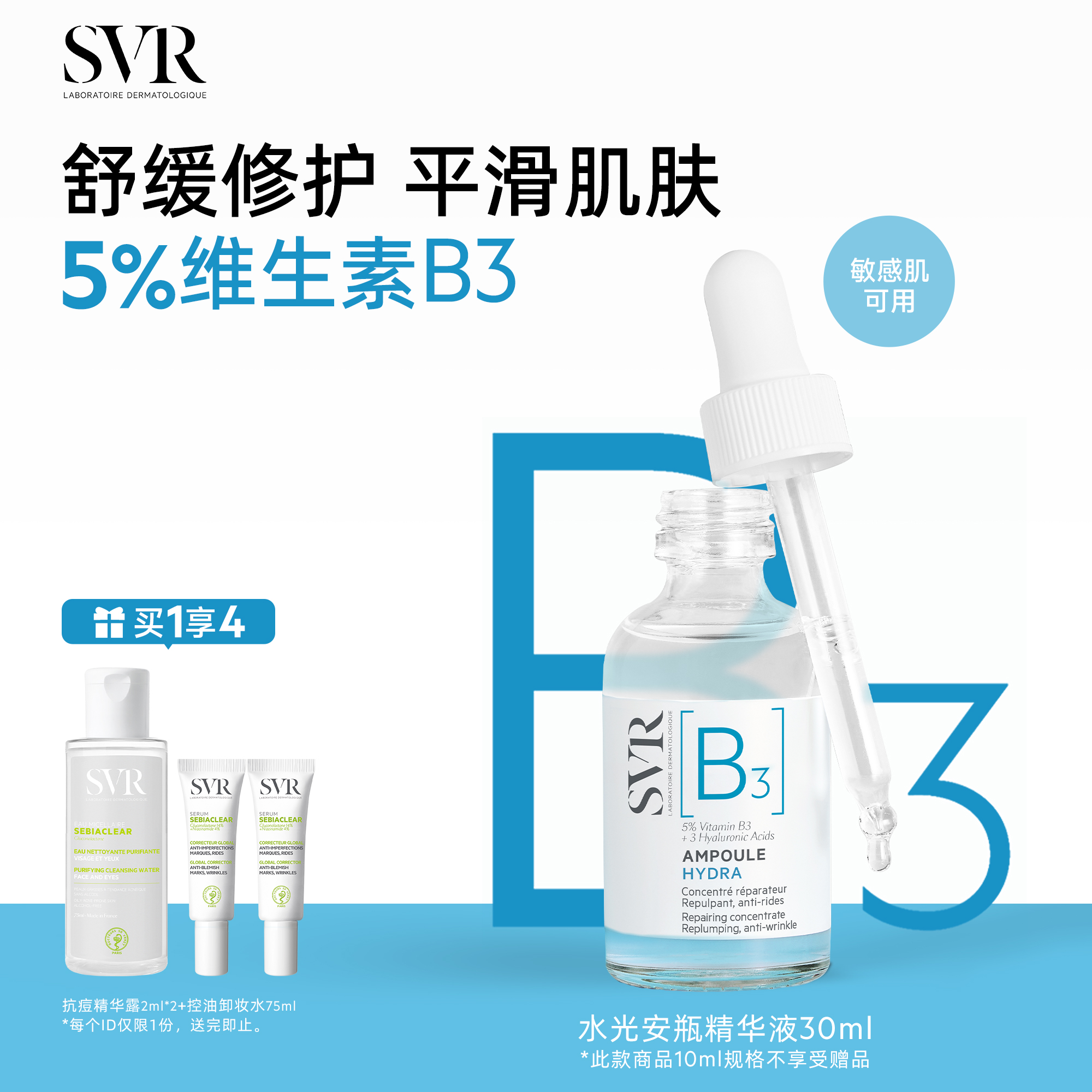 SVR舒唯雅B3水光安瓶精华液修护舒缓抗皱滋养烟酰胺亮肤水