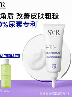 SVR舒唯雅尿素滋润保湿去角质身体乳